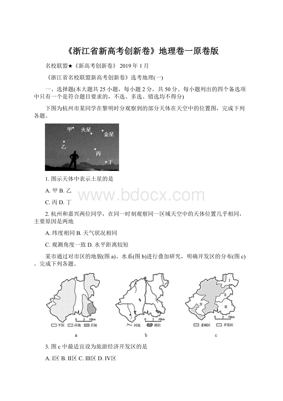 《浙江省新高考创新卷》地理卷一原卷版Word文档格式.docx