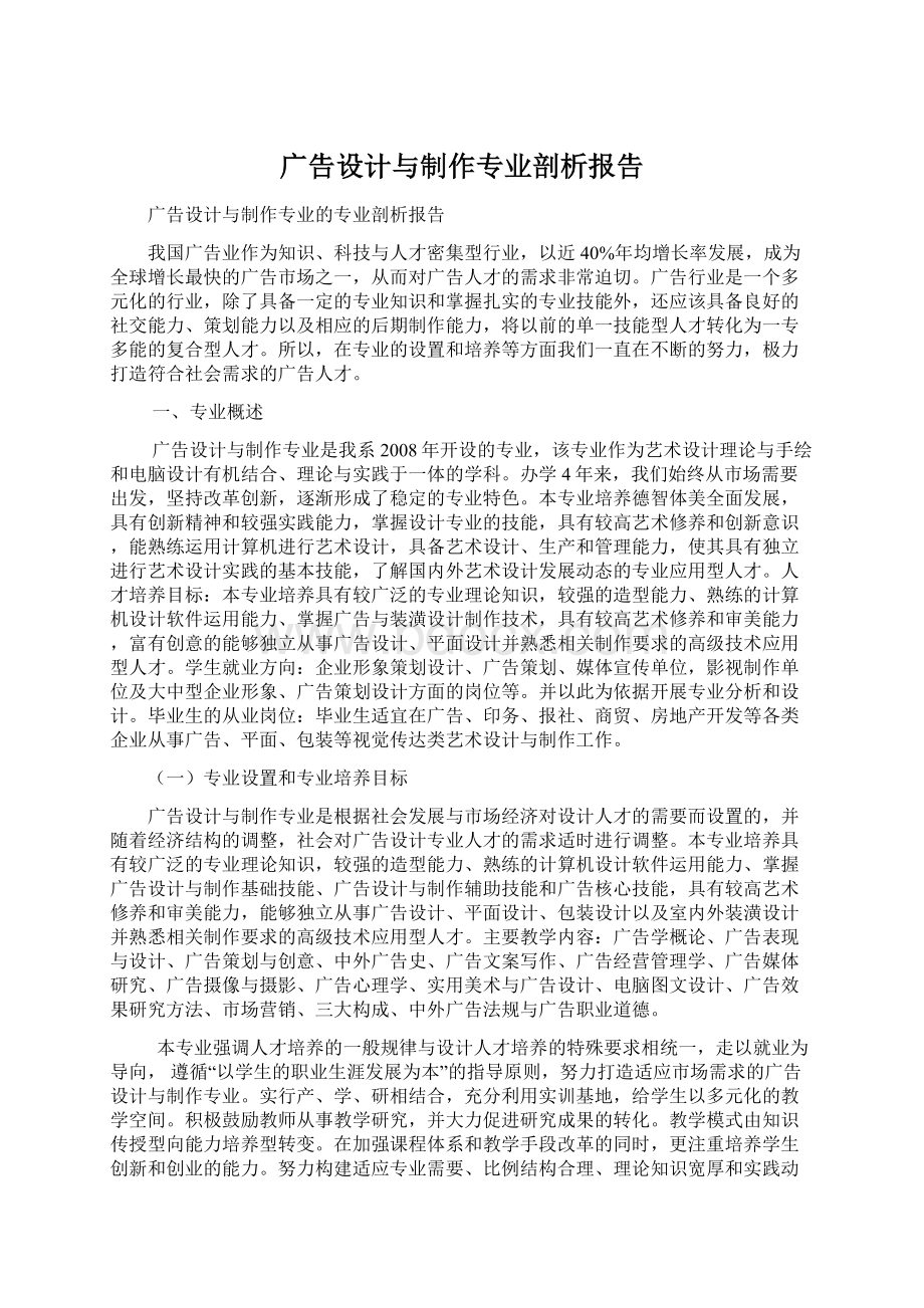 广告设计与制作专业剖析报告Word文档下载推荐.docx_第1页