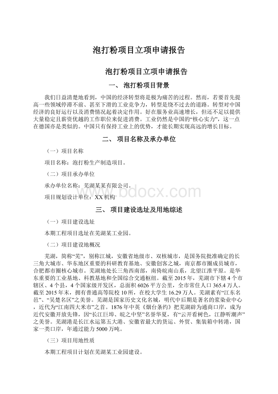 泡打粉项目立项申请报告.docx