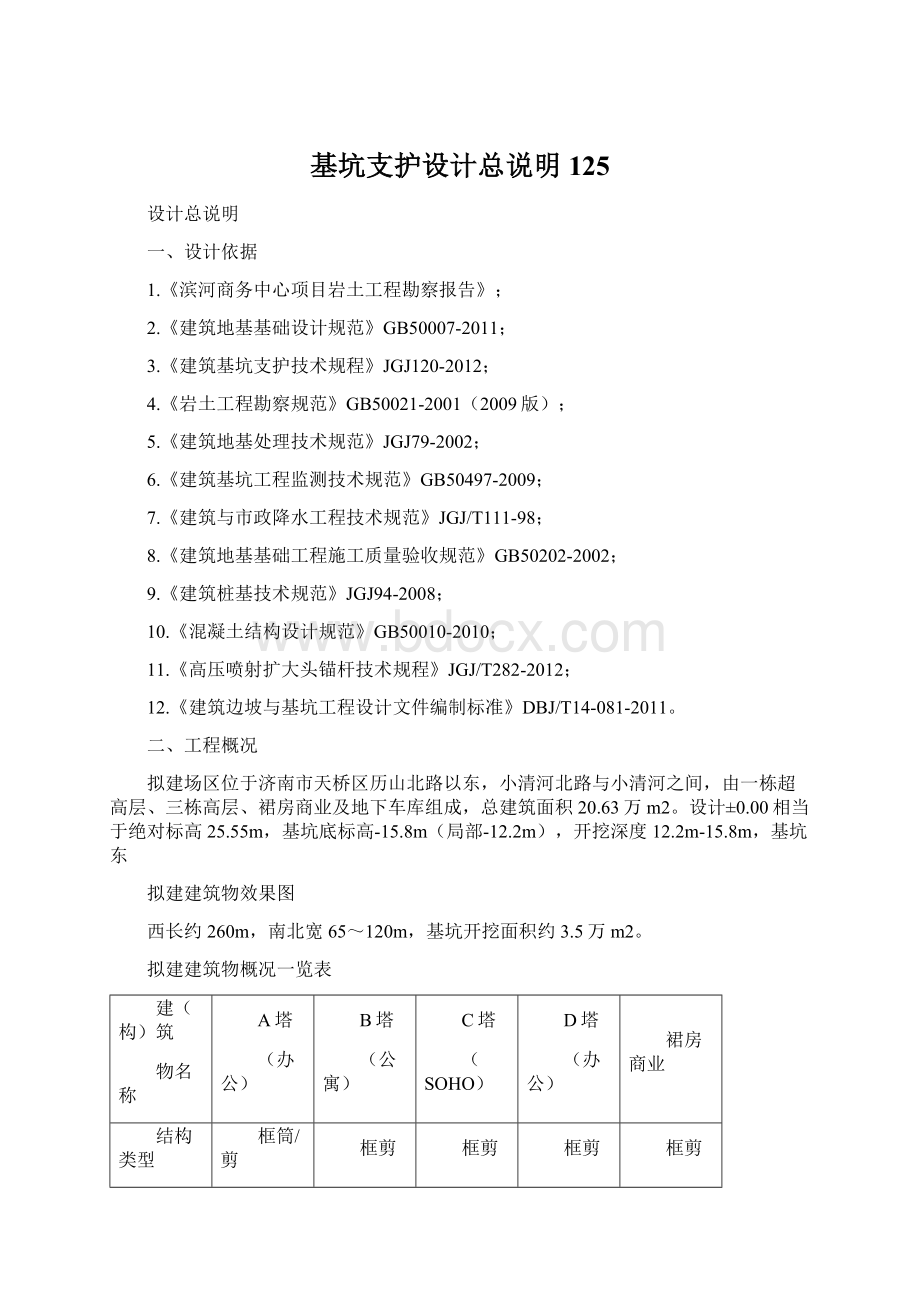 基坑支护设计总说明125Word文档格式.docx