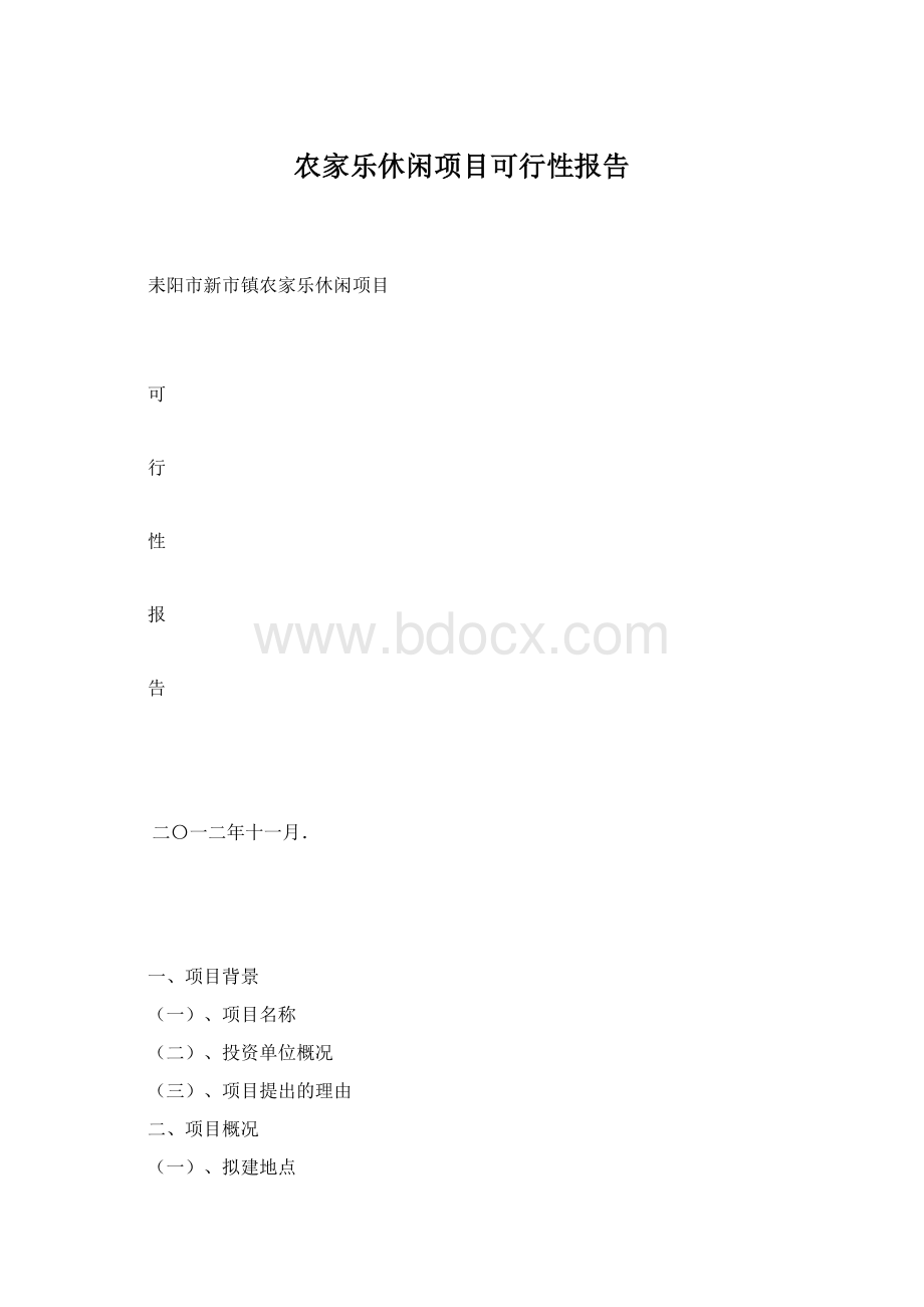 农家乐休闲项目可行性报告.docx