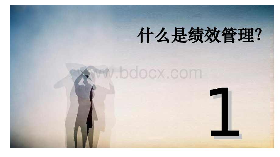 绩效管理基础知识文档格式.docx_第2页