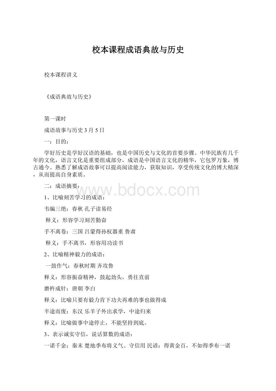 校本课程成语典故与历史Word文档格式.docx