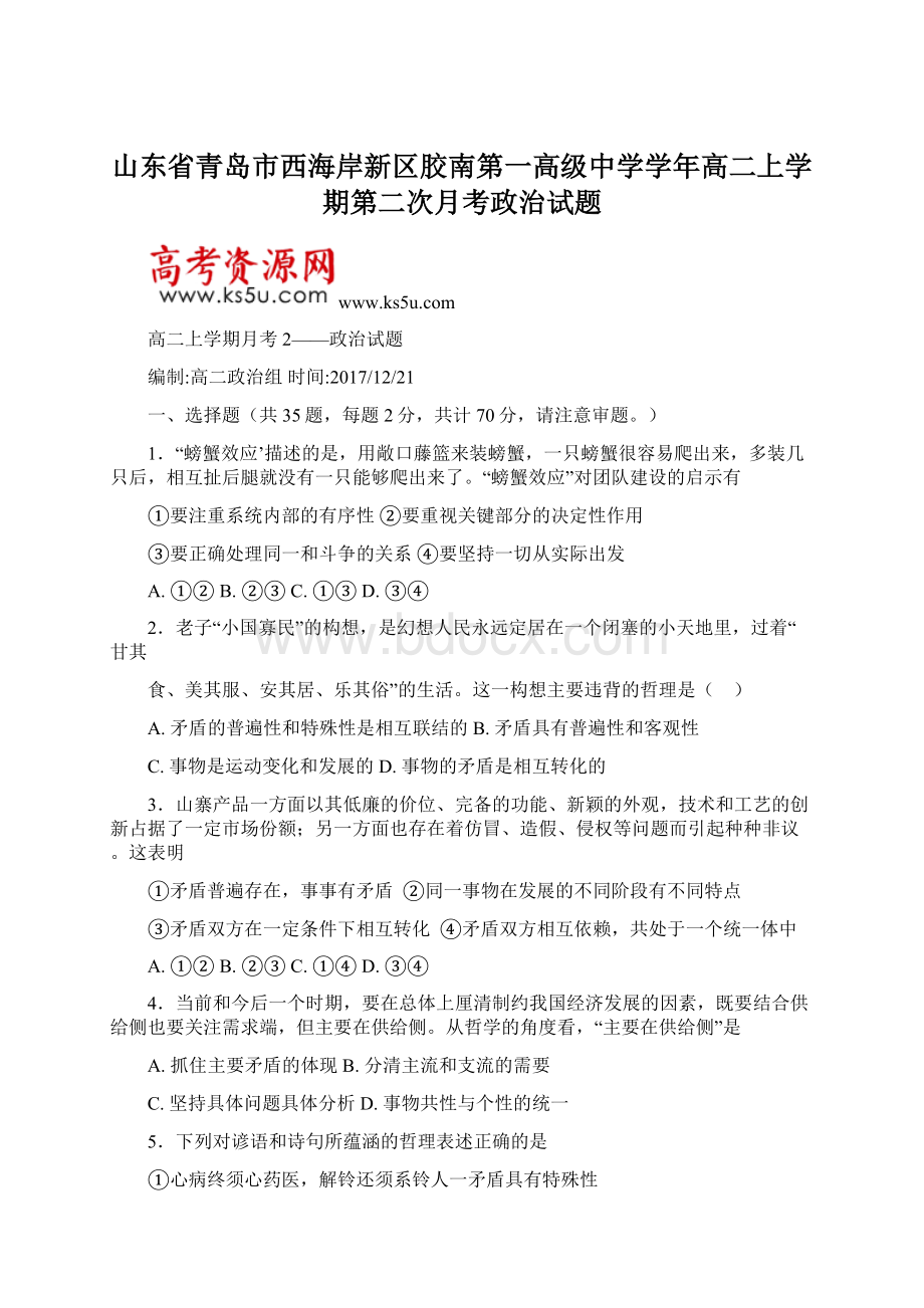 山东省青岛市西海岸新区胶南第一高级中学学年高二上学期第二次月考政治试题Word格式文档下载.docx