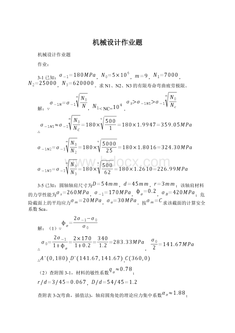 机械设计作业题Word下载.docx_第1页