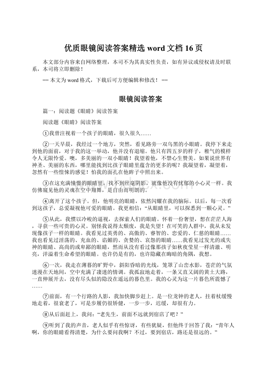 优质眼镜阅读答案精选word文档 16页.docx