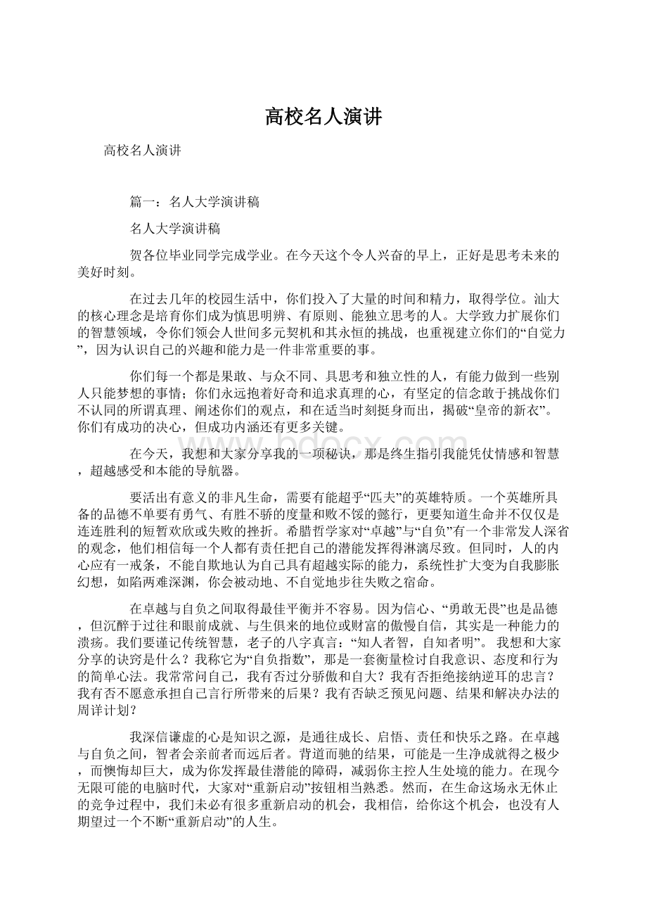 高校名人演讲文档格式.docx_第1页