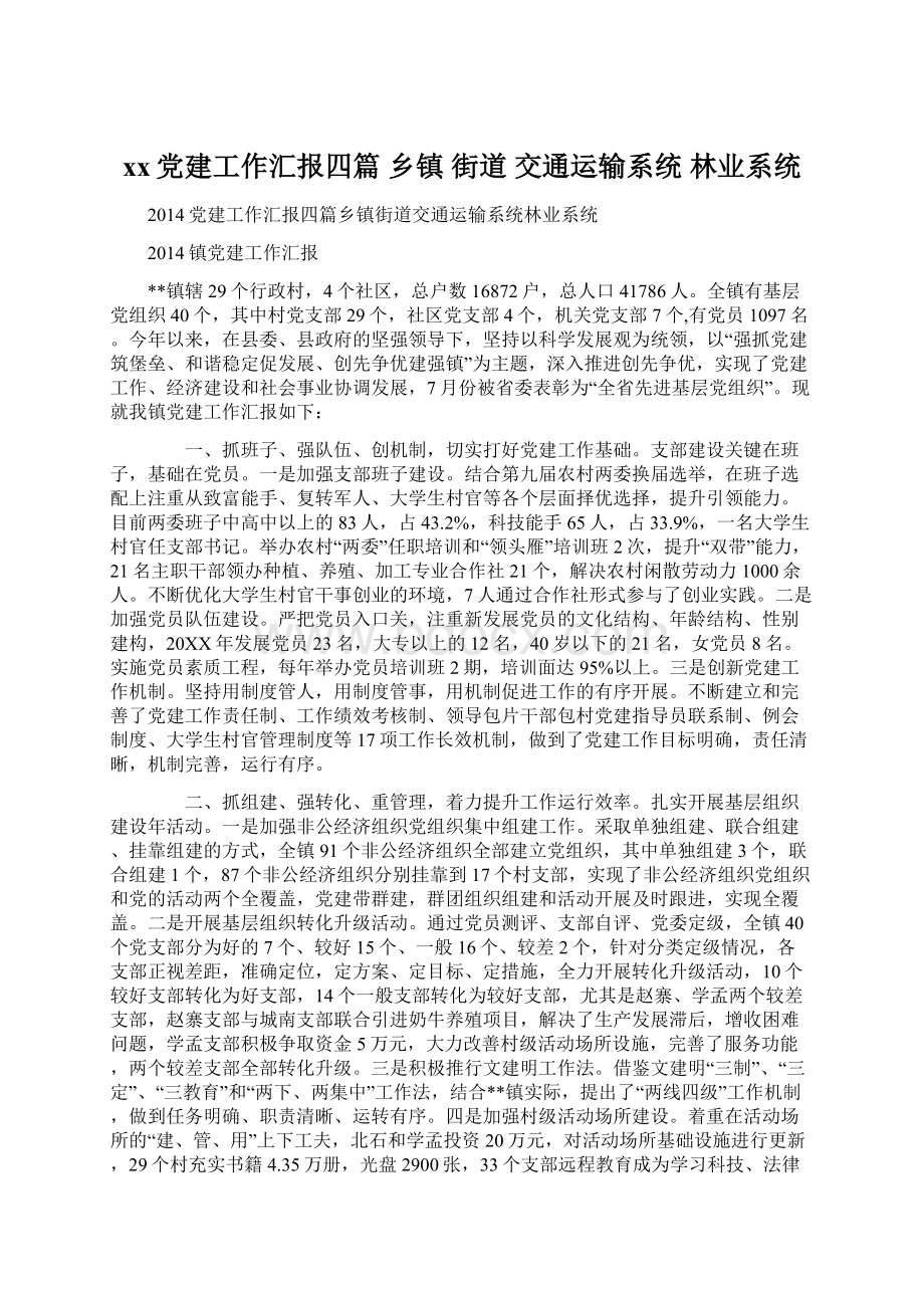 xx党建工作汇报四篇 乡镇 街道 交通运输系统 林业系统Word文档格式.docx_第1页