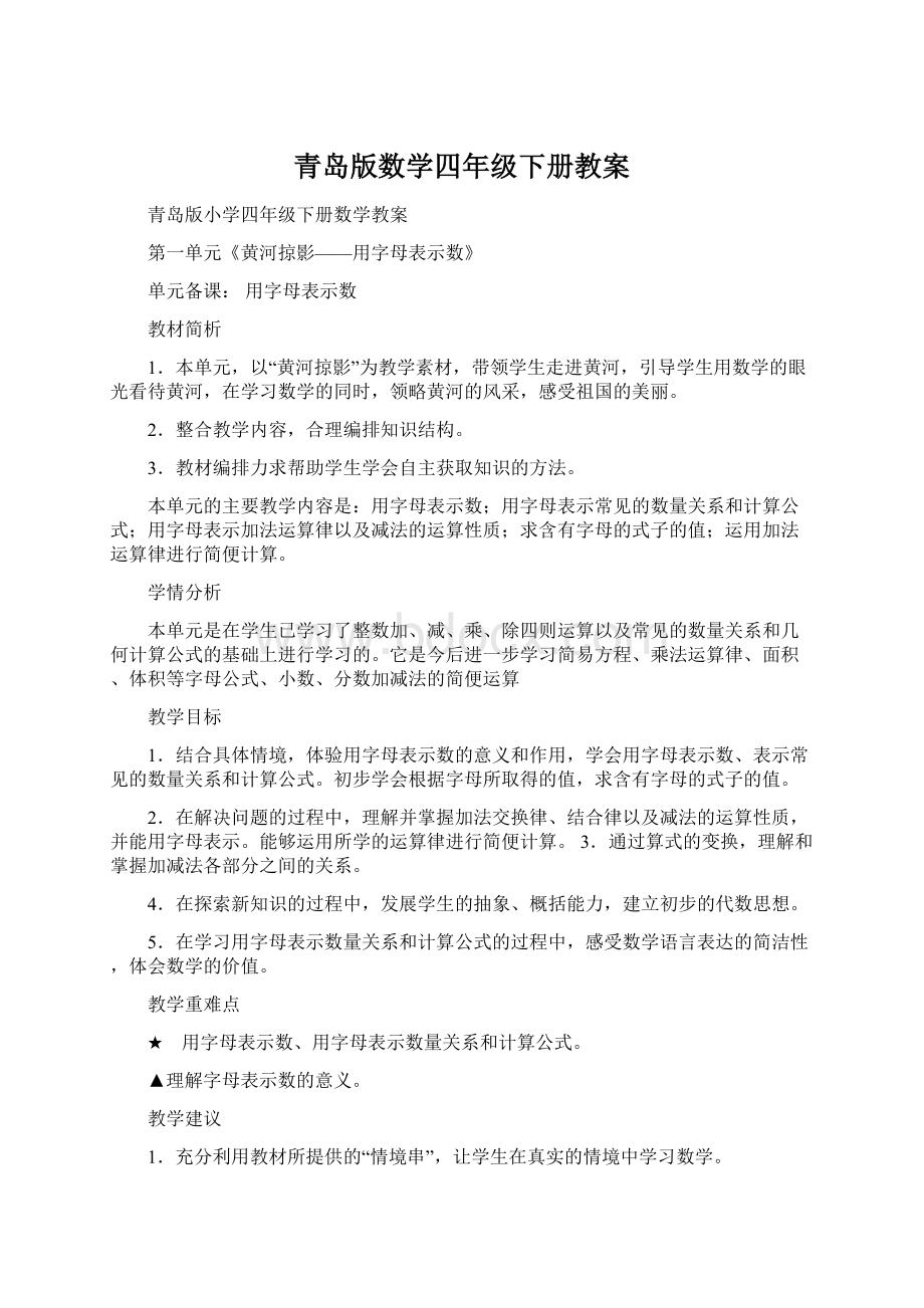 青岛版数学四年级下册教案Word文档格式.docx