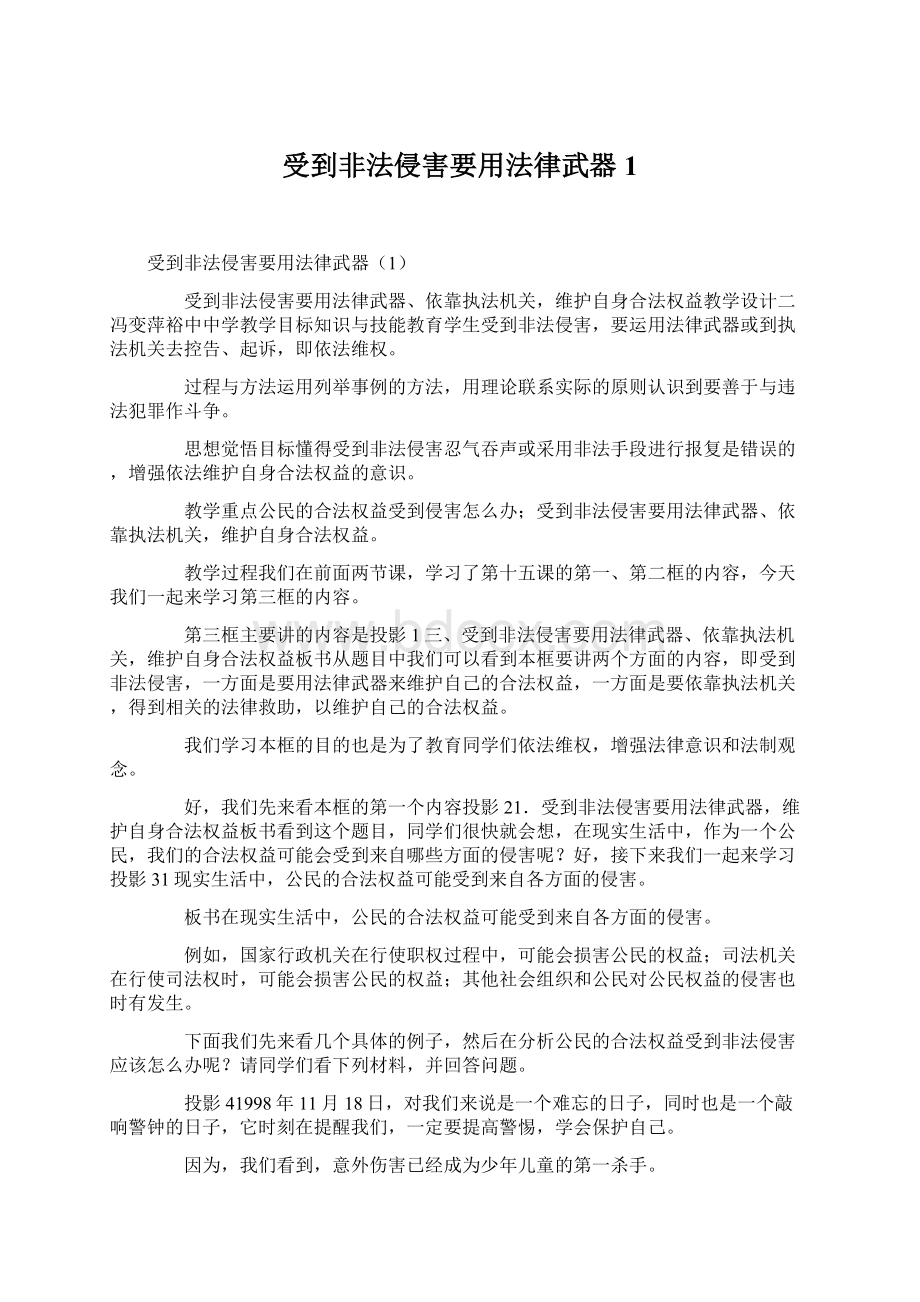 受到非法侵害要用法律武器1.docx