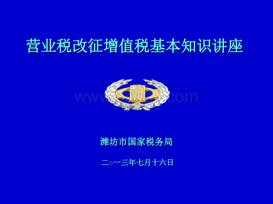 营改增试点纳税人培训基本知识.ppt_第1页