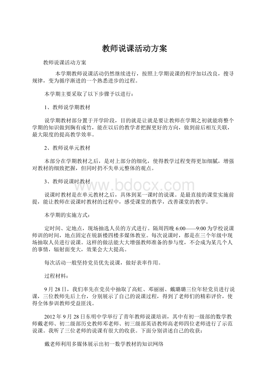 教师说课活动方案Word文档下载推荐.docx