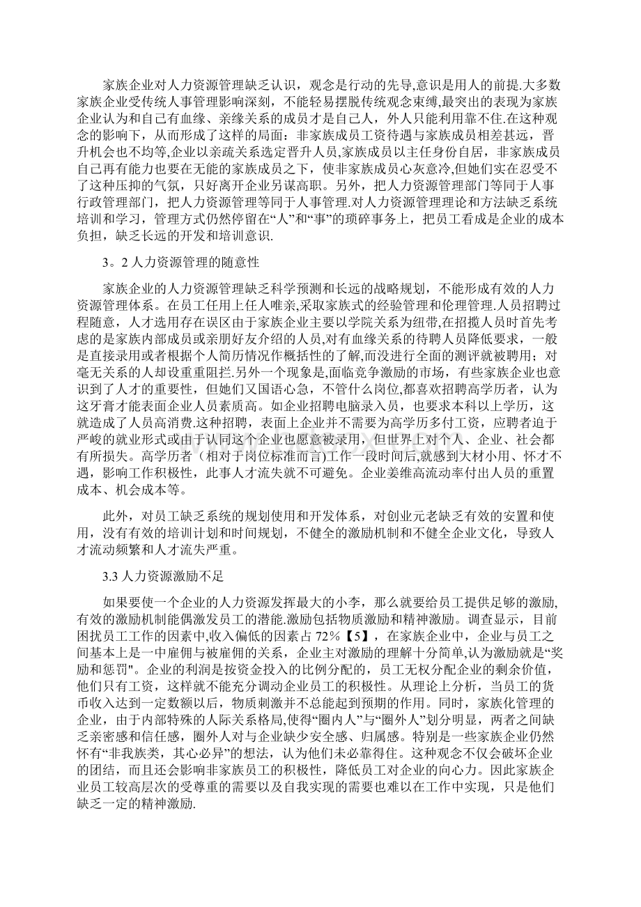 家族式企业人力资源管理问题研究63273Word文档下载推荐.docx_第3页