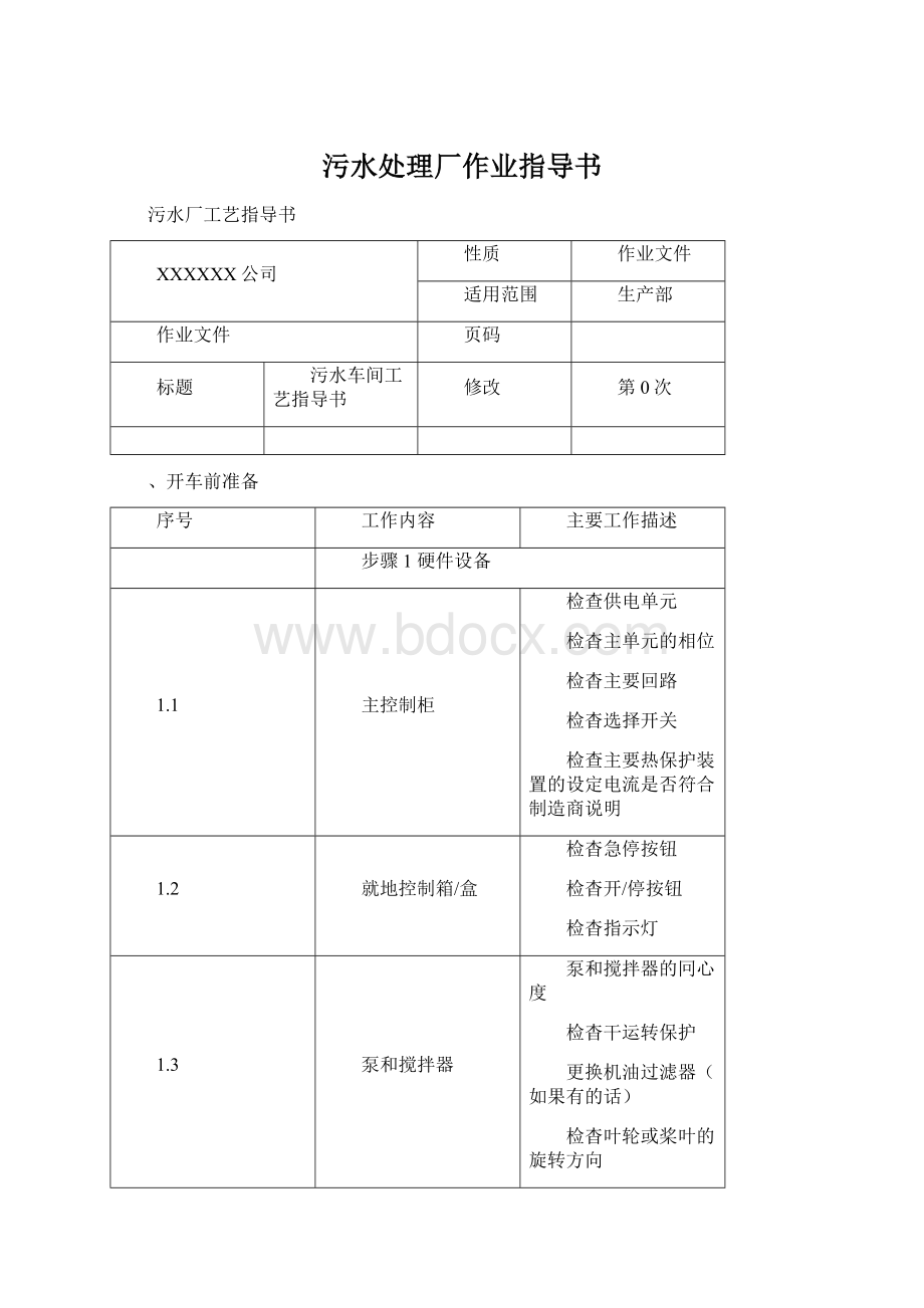 污水处理厂作业指导书Word文档下载推荐.docx_第1页