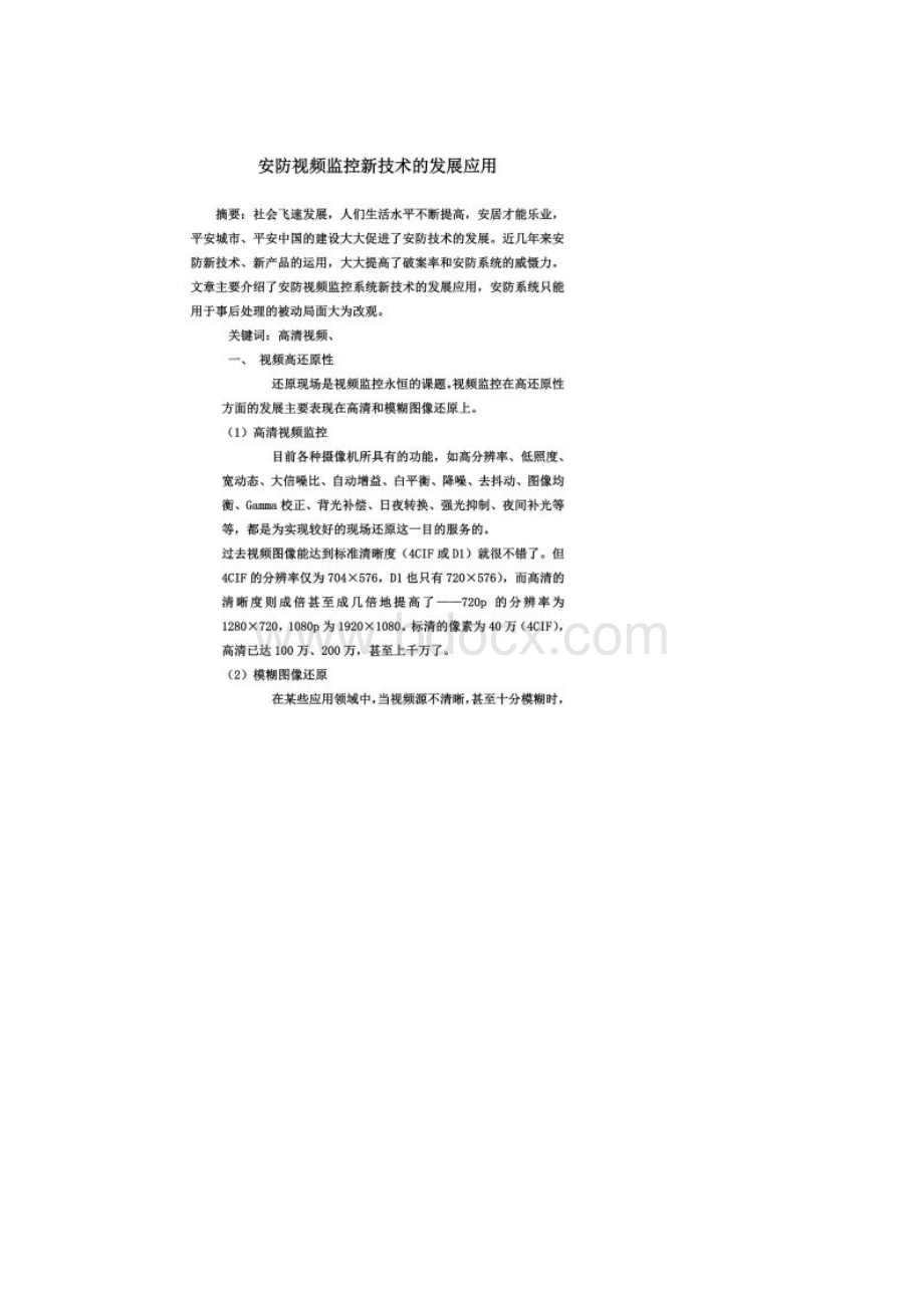 安防视频监控新技术的发展应用Word文档格式.docx_第2页