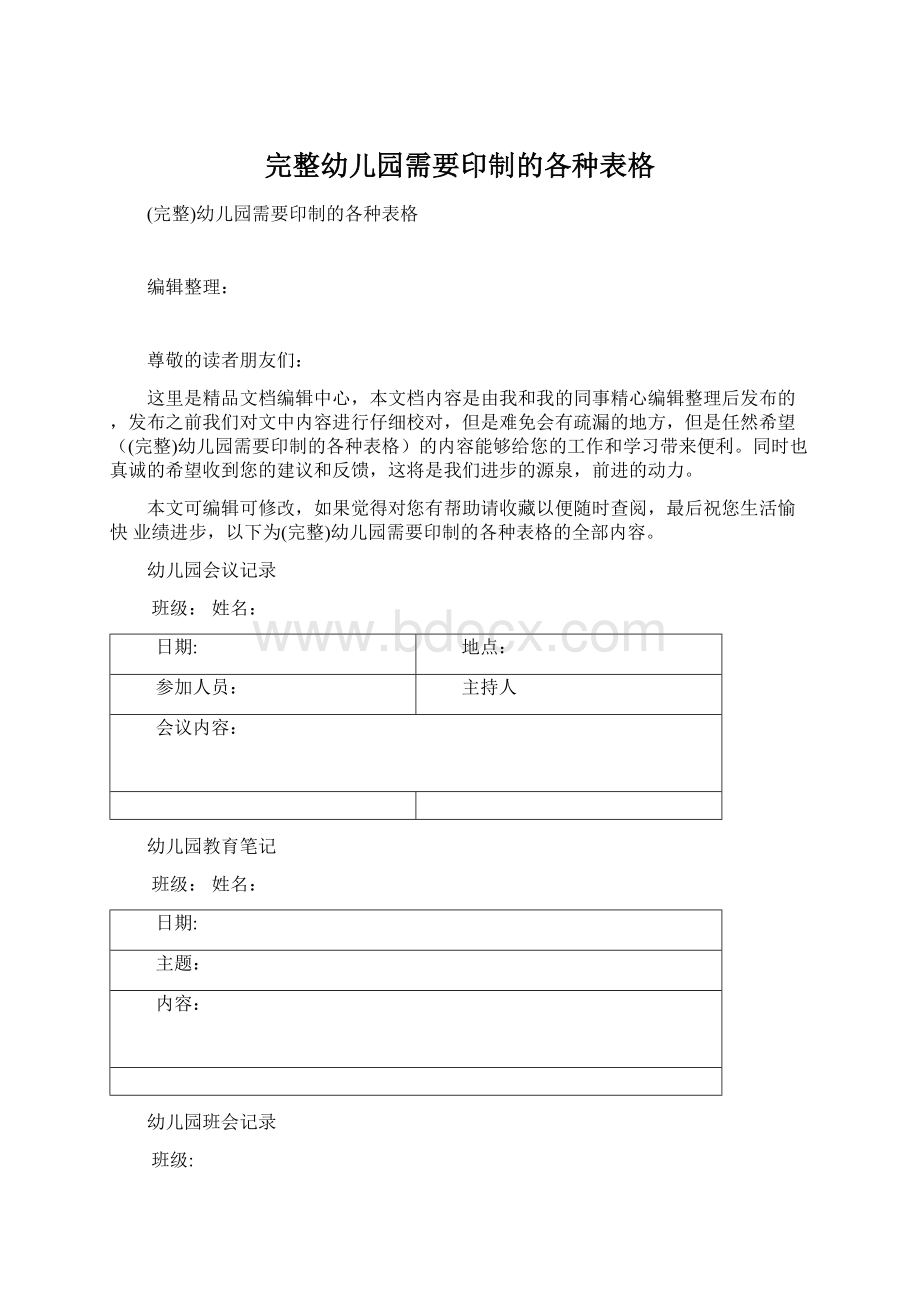 完整幼儿园需要印制的各种表格文档格式.docx