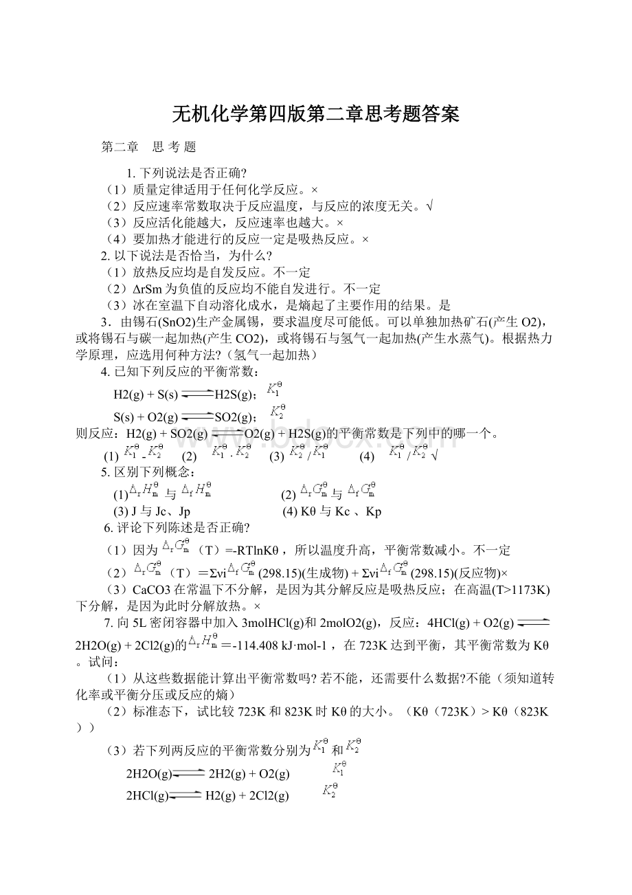 无机化学第四版第二章思考题答案.docx_第1页