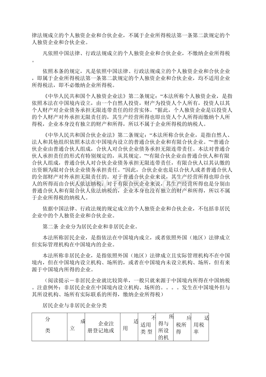 新企业所得税法及其相关法律法规释义和最新政策总汇.docx_第2页