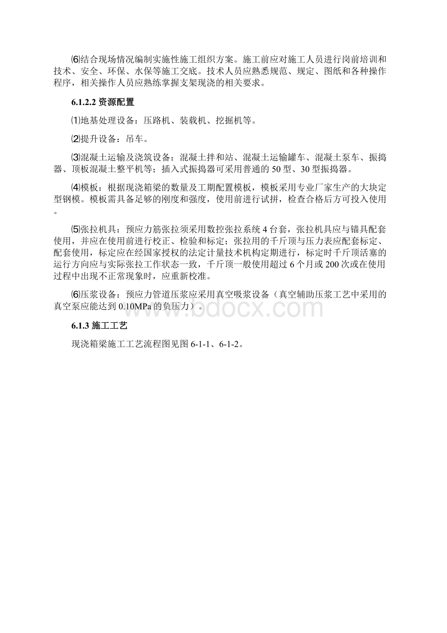 高速公路现浇箱梁施工工艺标准Word文件下载.docx_第2页