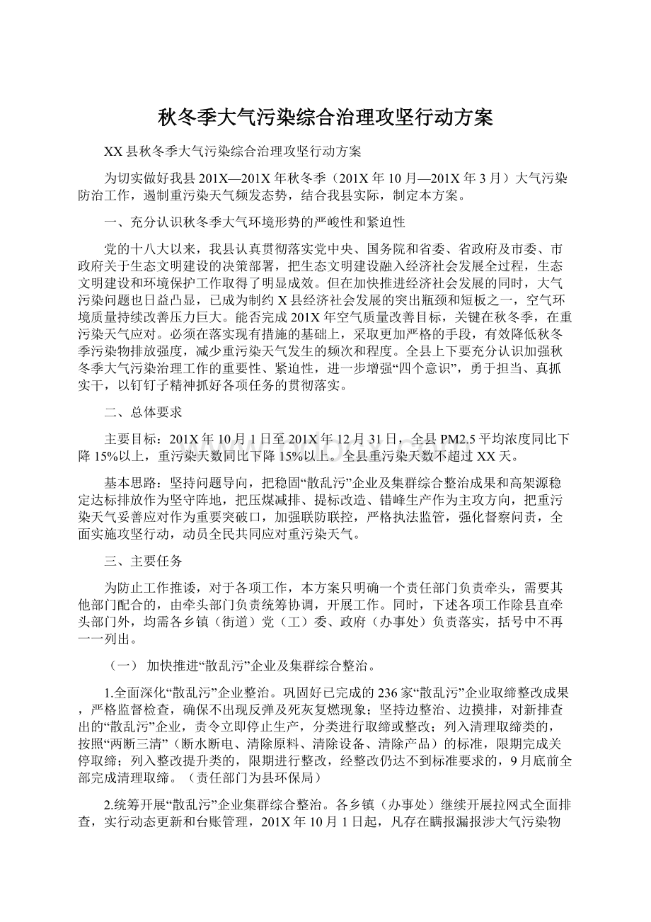 秋冬季大气污染综合治理攻坚行动方案.docx_第1页