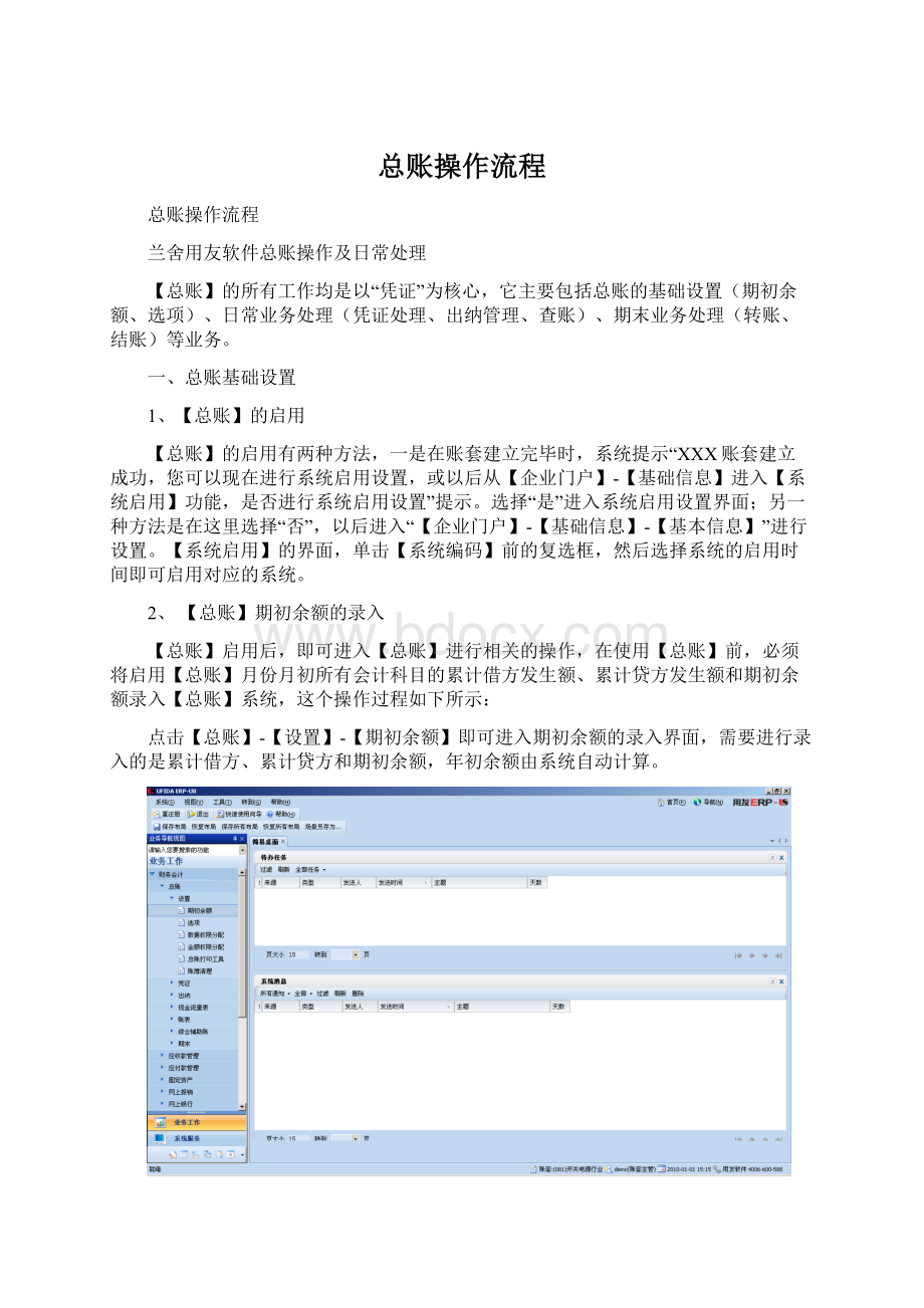 总账操作流程Word格式文档下载.docx_第1页