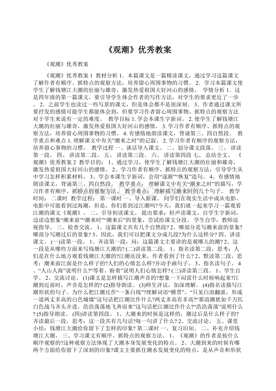 《观潮》优秀教案.docx