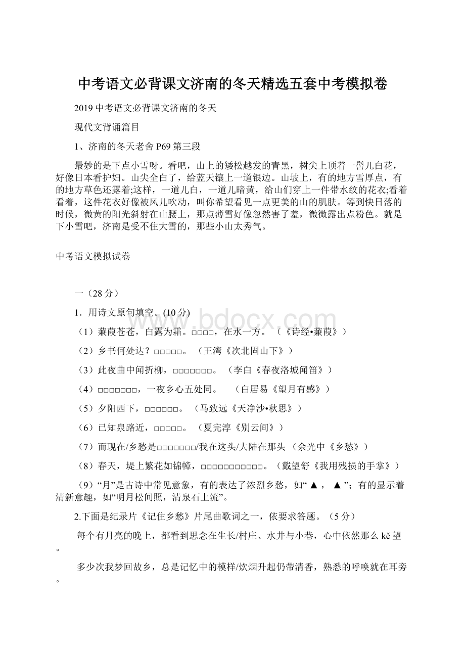 中考语文必背课文济南的冬天精选五套中考模拟卷文档格式.docx