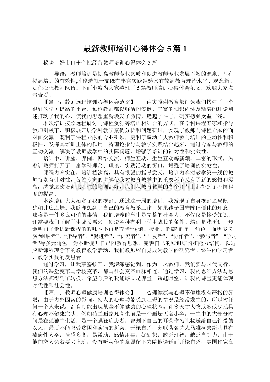 最新教师培训心得体会5篇1.docx_第1页