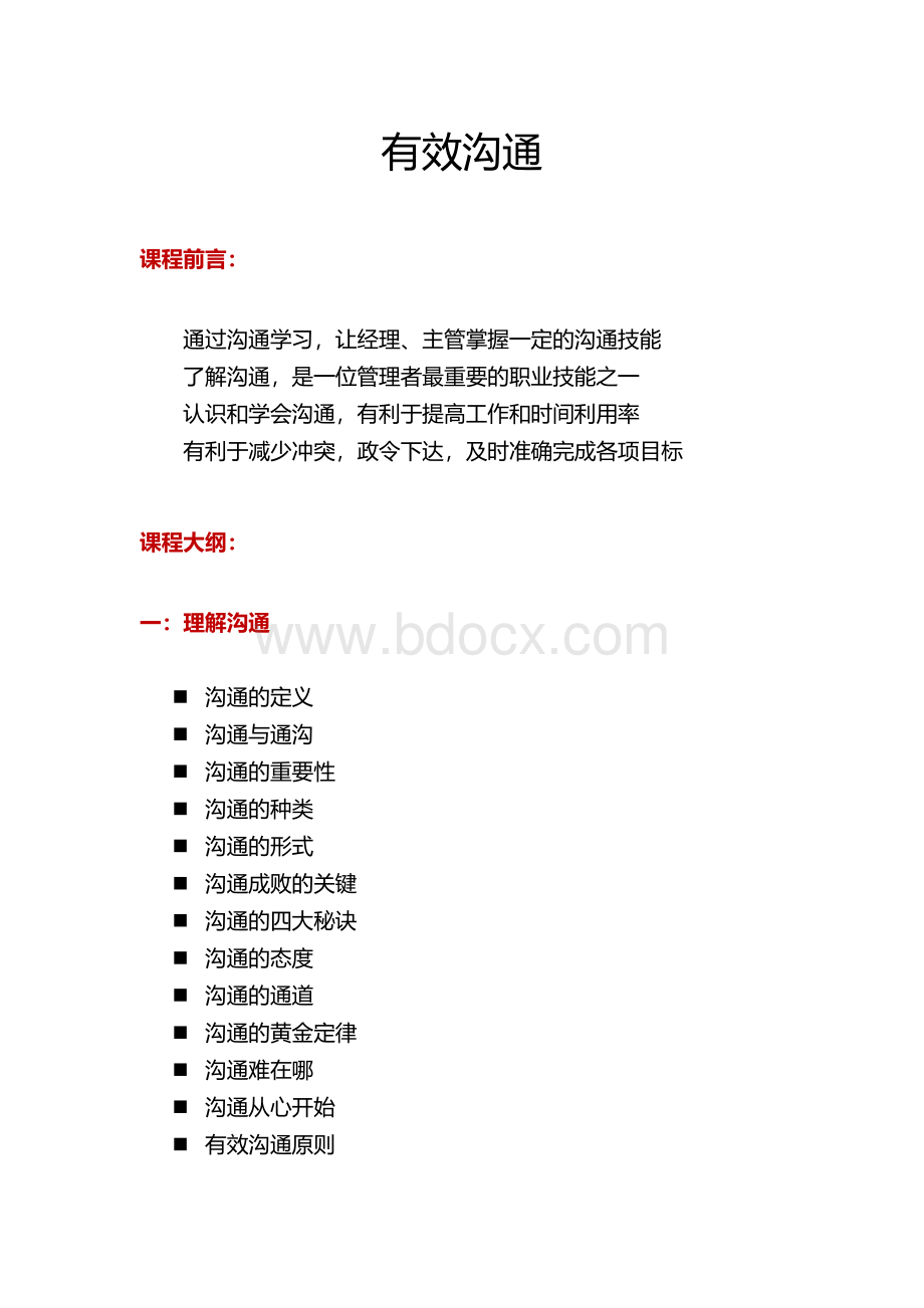 颜廷录有效沟通Word文档下载推荐.docx