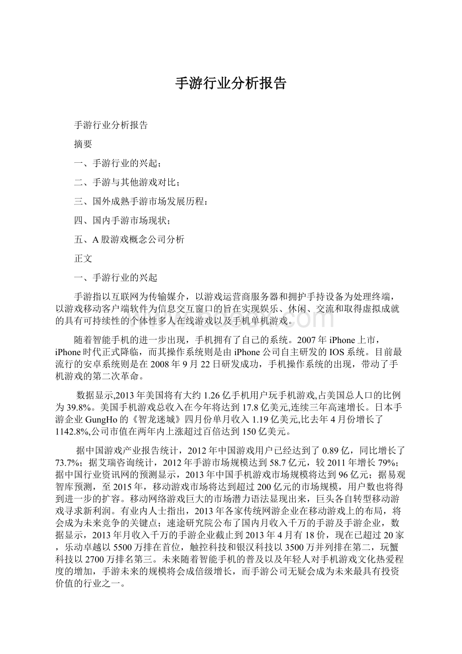 手游行业分析报告Word文档格式.docx