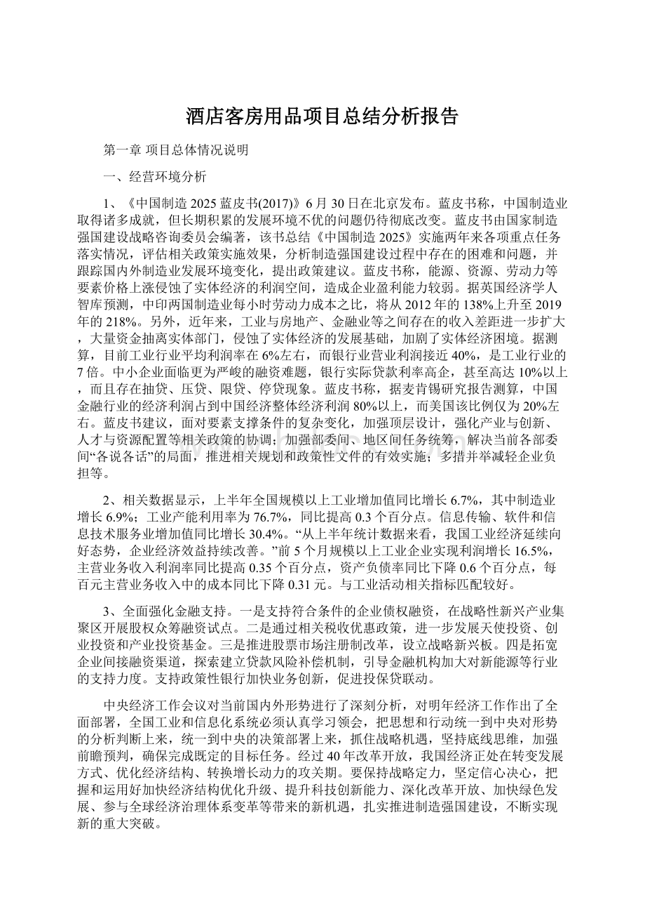 酒店客房用品项目总结分析报告Word格式文档下载.docx_第1页