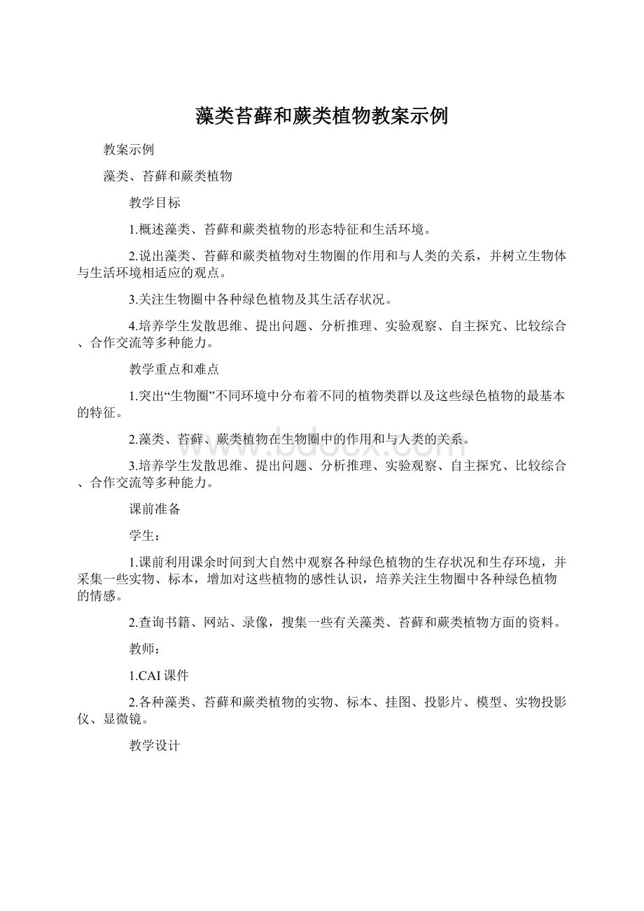 藻类苔藓和蕨类植物教案示例Word文件下载.docx