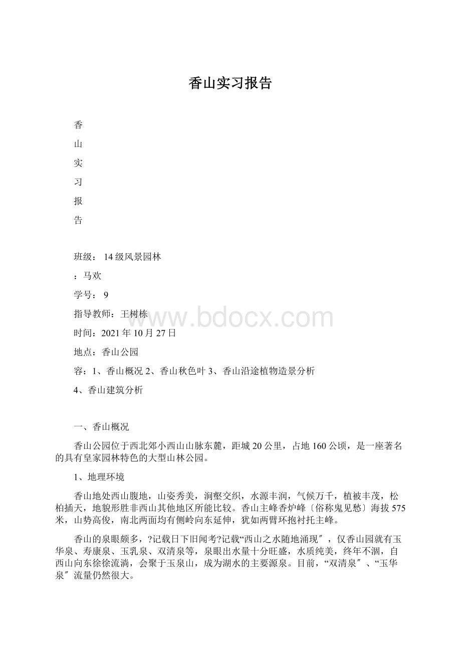 香山实习报告文档格式.docx