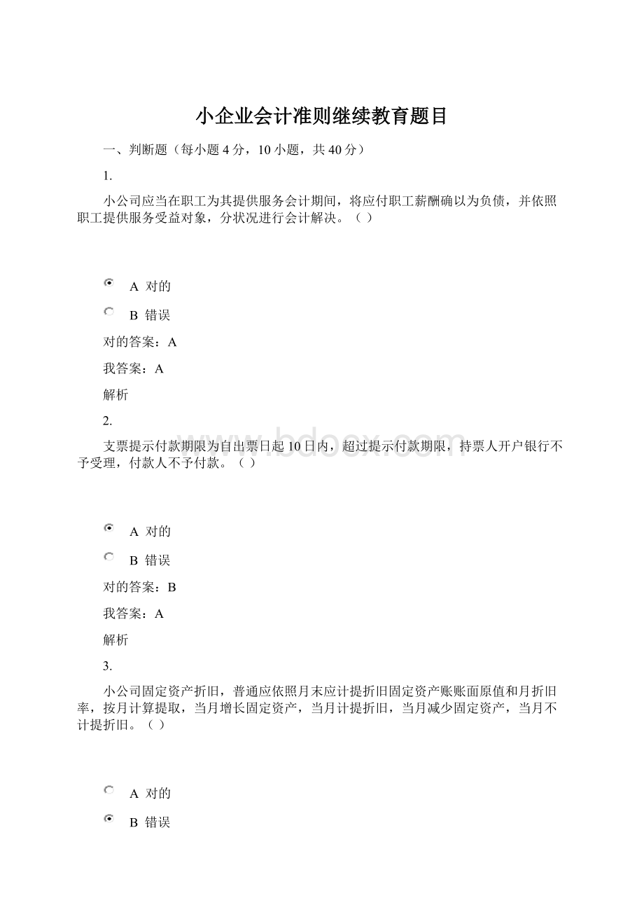 小企业会计准则继续教育题目Word文档格式.docx_第1页