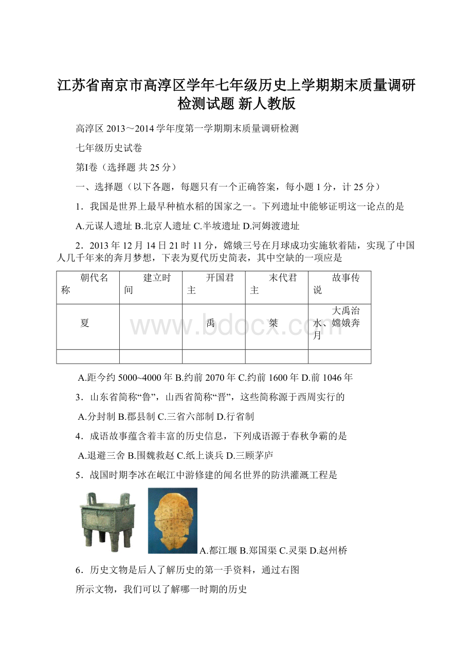 江苏省南京市高淳区学年七年级历史上学期期末质量调研检测试题 新人教版Word格式.docx_第1页