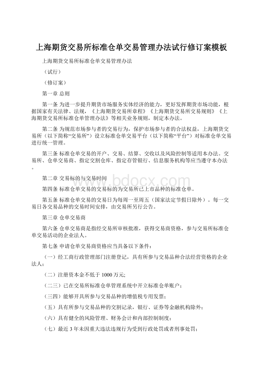 上海期货交易所标准仓单交易管理办法试行修订案模板Word格式.docx_第1页