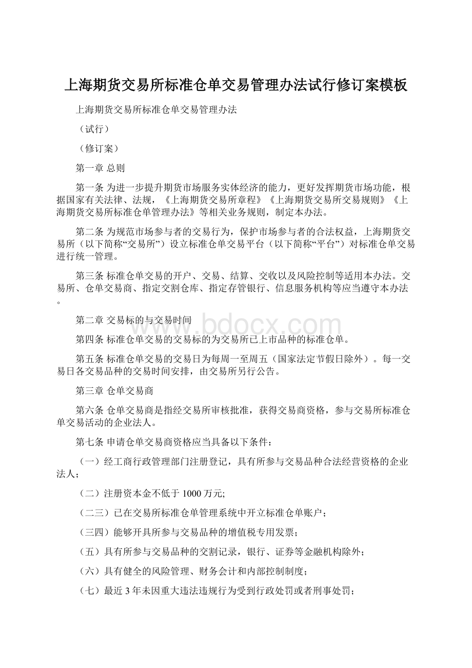 上海期货交易所标准仓单交易管理办法试行修订案模板.docx_第1页