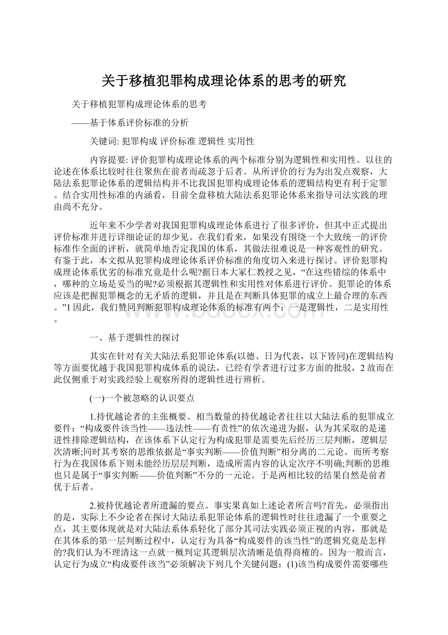 关于移植犯罪构成理论体系的思考的研究.docx