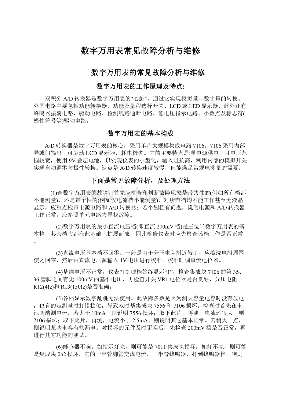 数字万用表常见故障分析与维修Word格式文档下载.docx