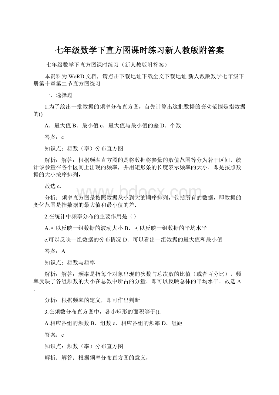 七年级数学下直方图课时练习新人教版附答案.docx