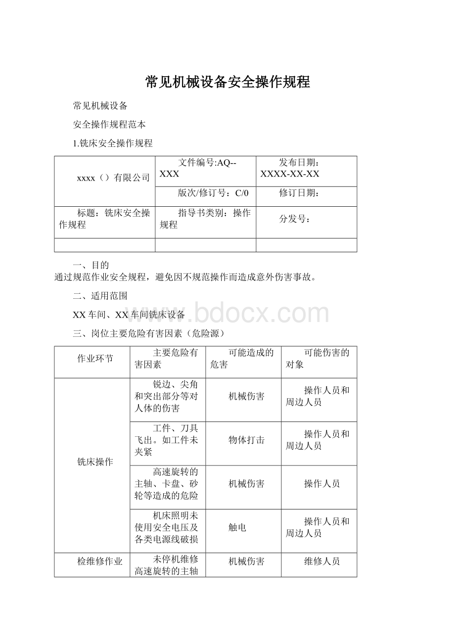 常见机械设备安全操作规程Word下载.docx_第1页