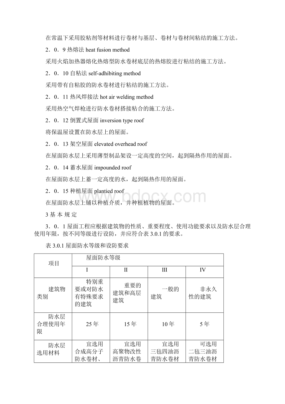 屋面工程施工质量验收规范GB50207.docx_第2页