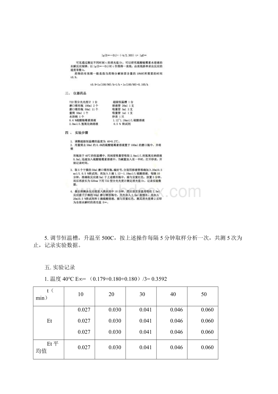 药物有效期的测定Word文档格式.docx_第2页