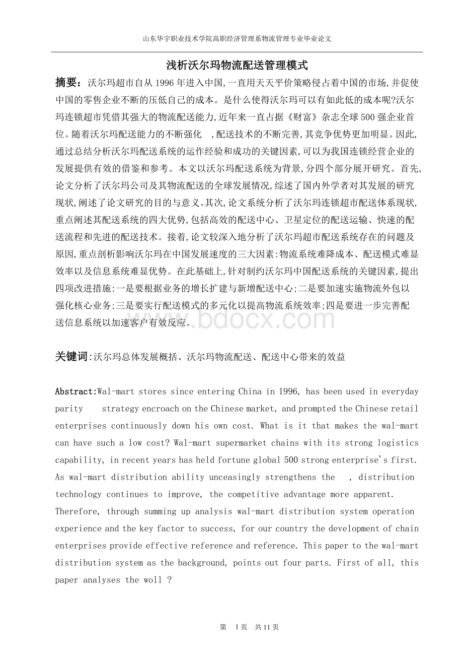 浅析沃尔玛物流配送管理模式Word格式文档下载.doc_第2页