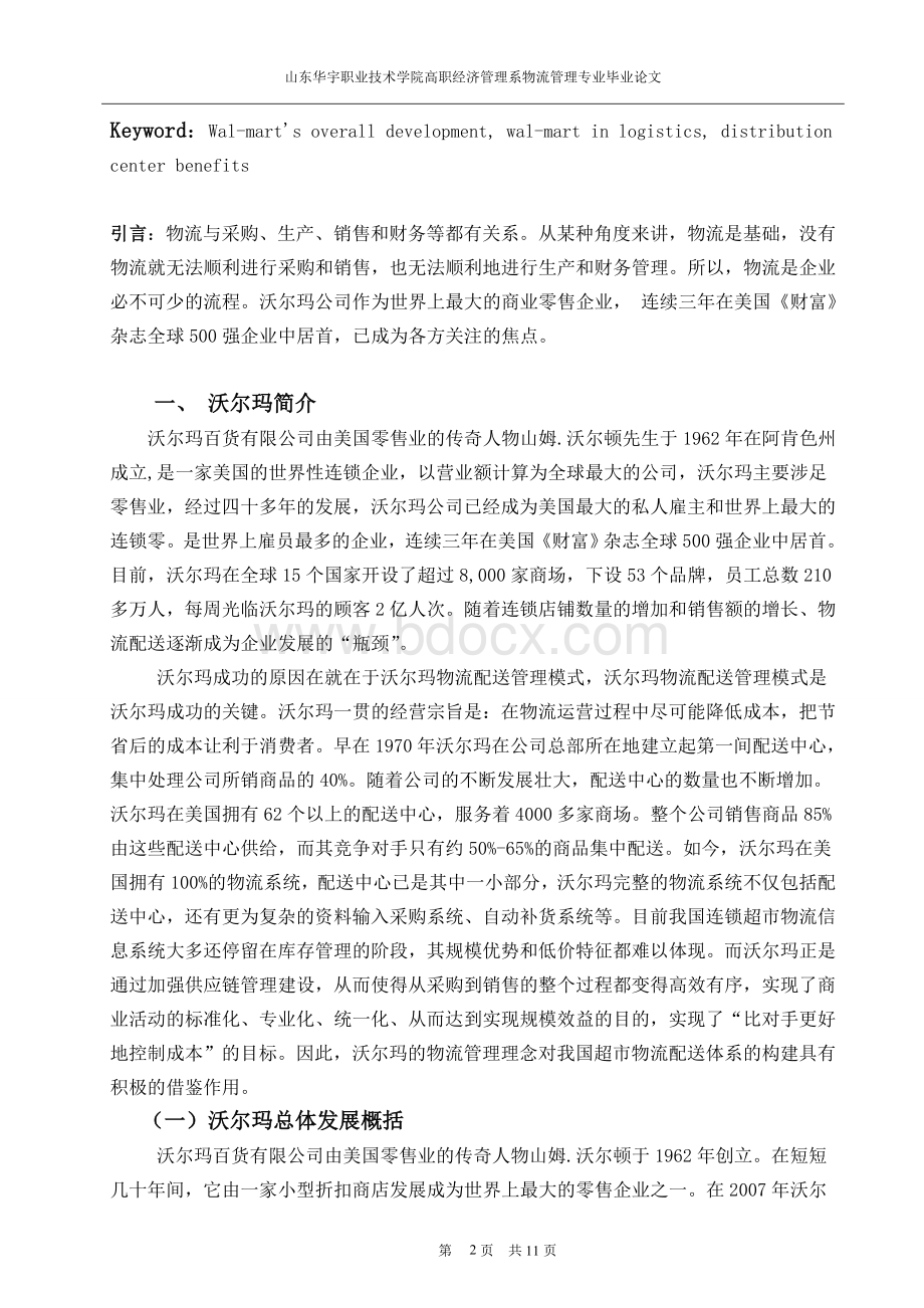 浅析沃尔玛物流配送管理模式Word格式文档下载.doc_第3页