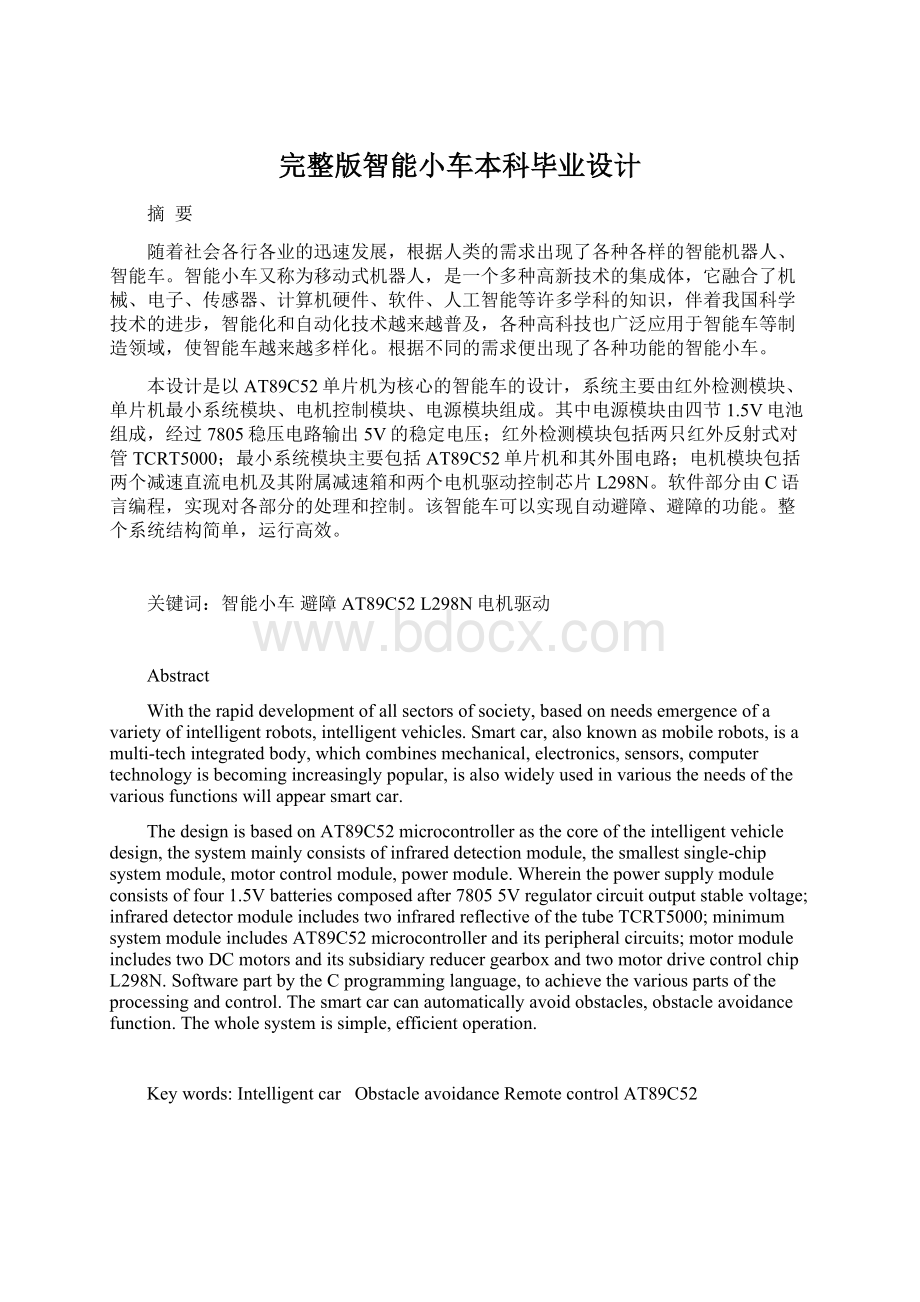 完整版智能小车本科毕业设计.docx_第1页