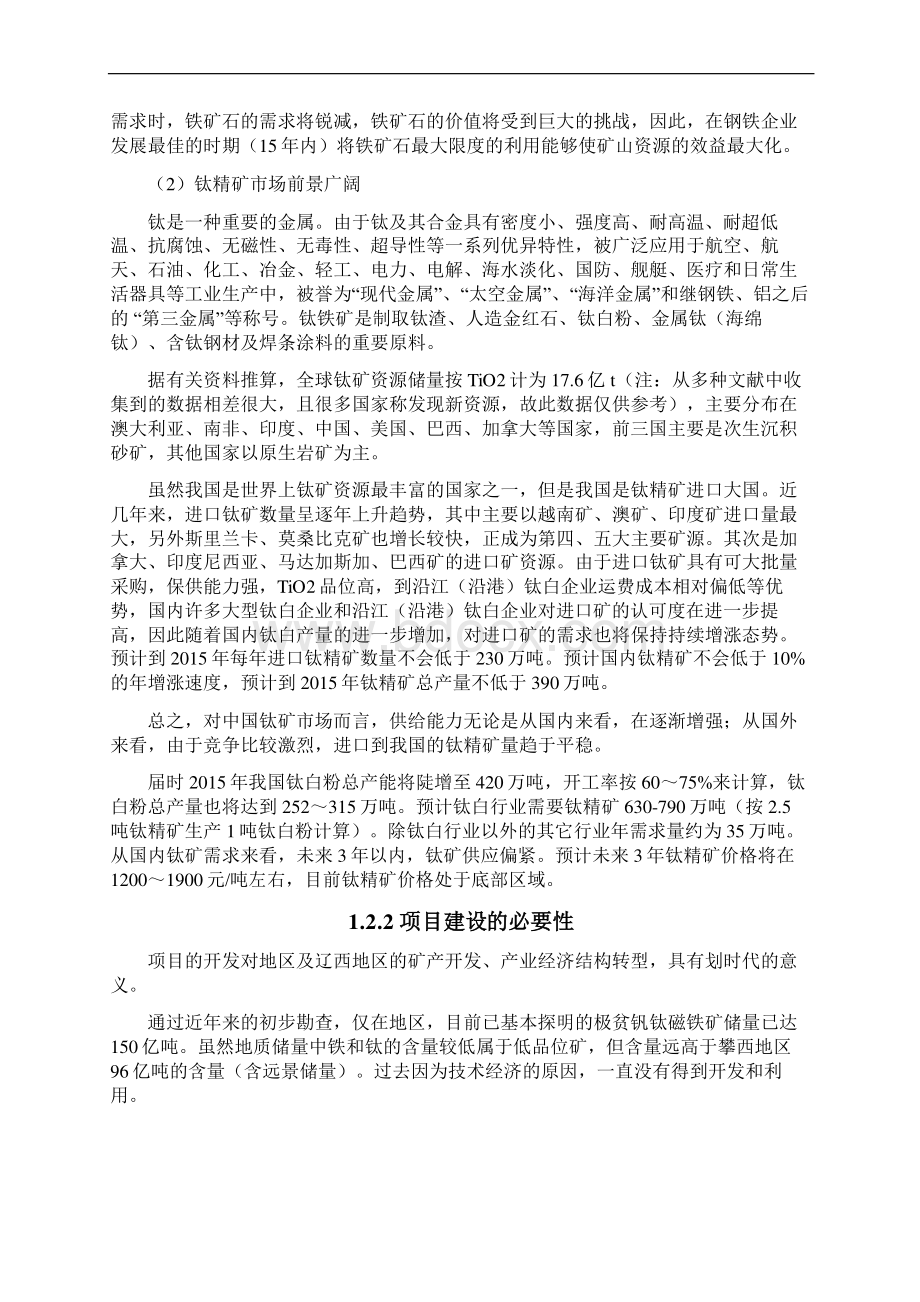 移动互联网+年处理600万吨低品位钒钛磁铁矿选矿项目可行性研究报告文档格式.docx_第2页