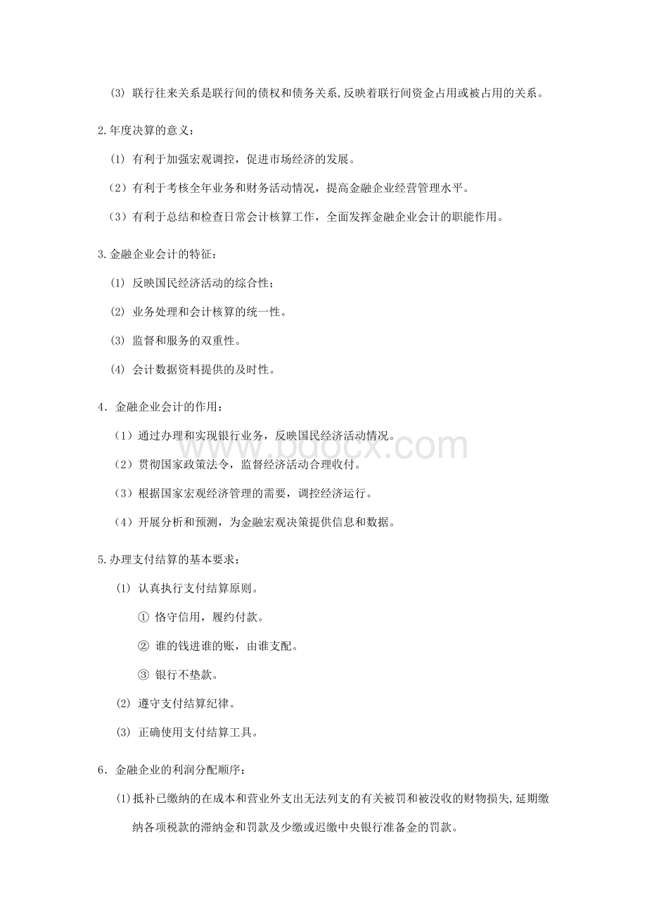 金融企业会计名词解释及简答题Word文档格式.doc_第3页