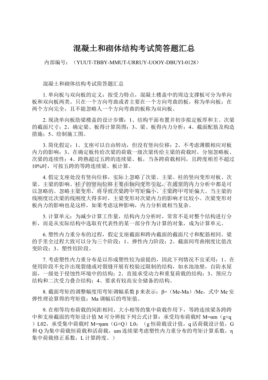 混凝土和砌体结构考试简答题汇总Word文档格式.docx