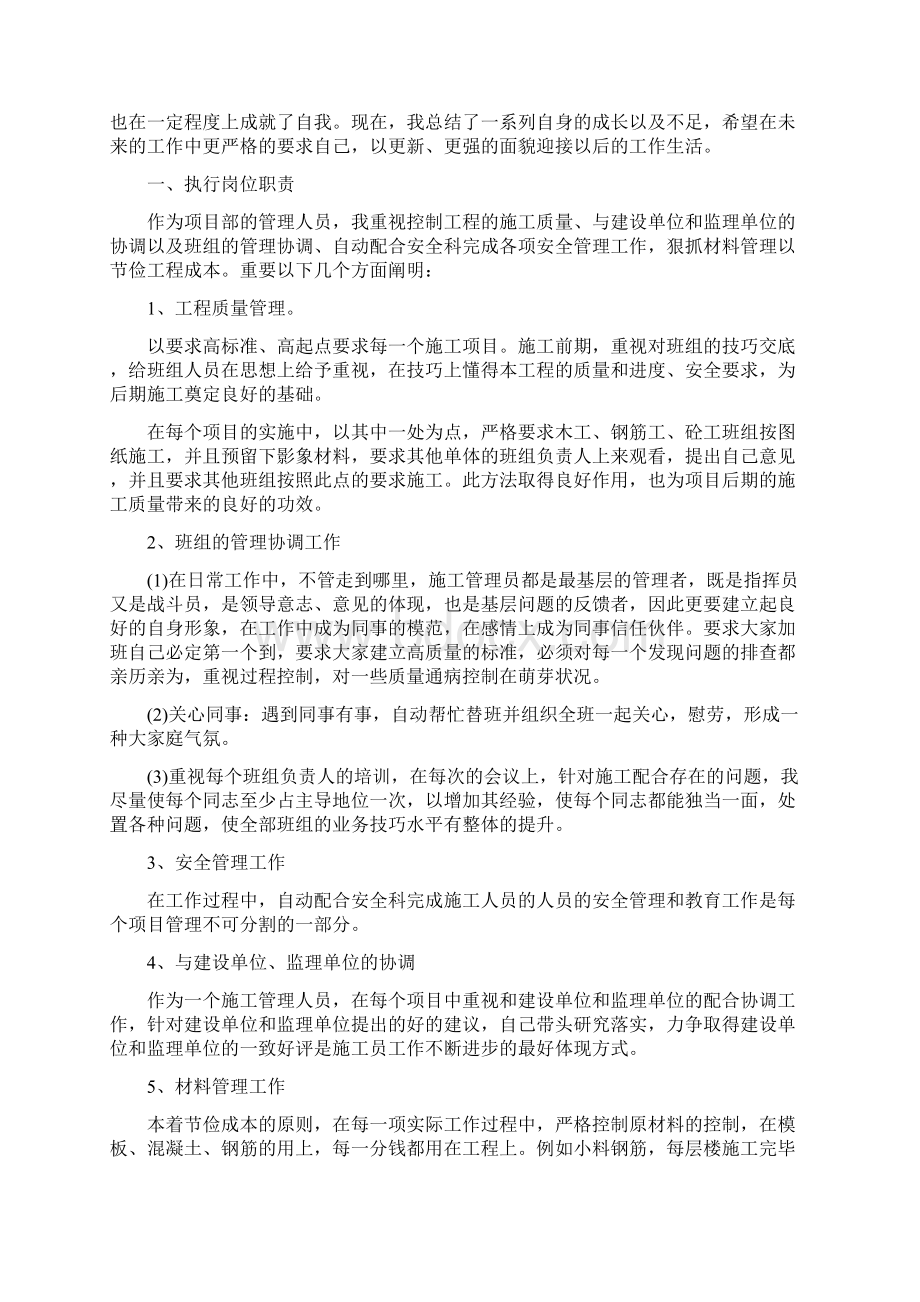 施工个人工作总结精选范文与施工个人年终工作总结汇编Word格式文档下载.docx_第2页